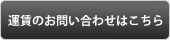 運賃のお問い合わせはこちら