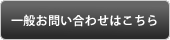 一般お問い合わせはこちら