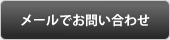 メールでお問い合わせ