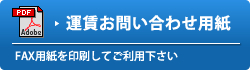 運賃お問い合わせ用紙
