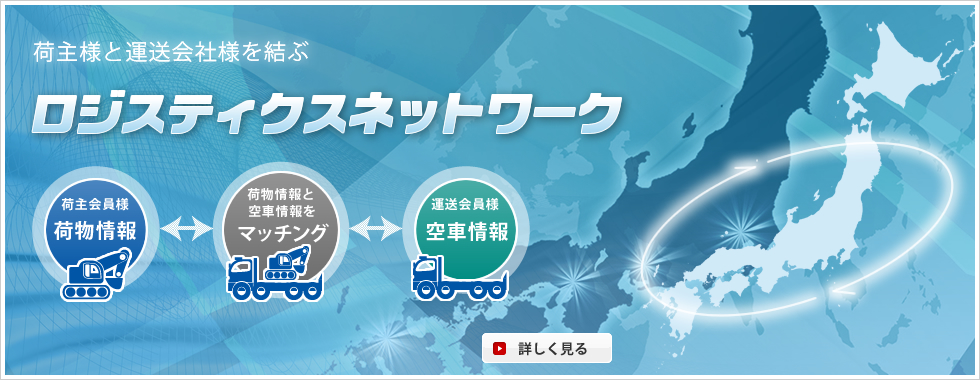 荷主様と運送会社様を結ぶ ロジスティクスネットワーク